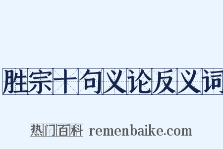 胜宗十句义论反义词是什么意思的图片